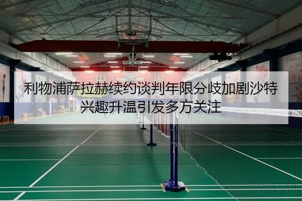 利物浦萨拉赫续约谈判年限分歧加剧沙特兴趣升温引发多方关注