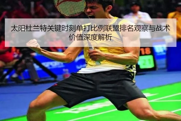 太阳杜兰特关键时刻单打比例联盟排名观察与战术价值深度解析
