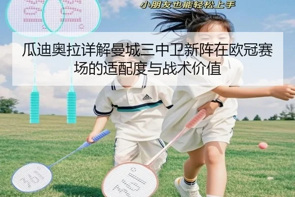 瓜迪奥拉详解曼城三中卫新阵在欧冠赛场的适配度与战术价值