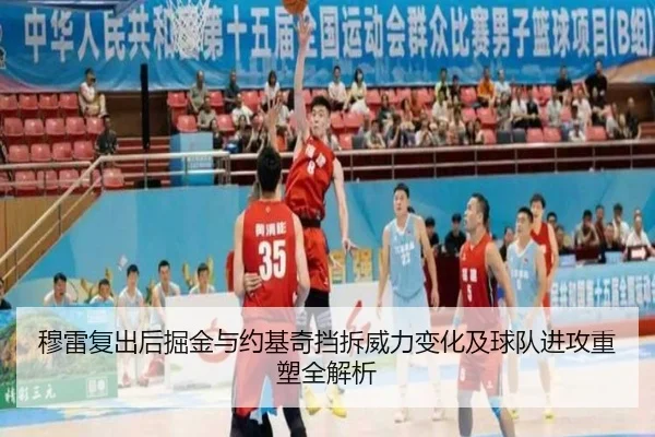 穆雷复出后掘金与约基奇挡拆威力变化及球队进攻重塑全解析